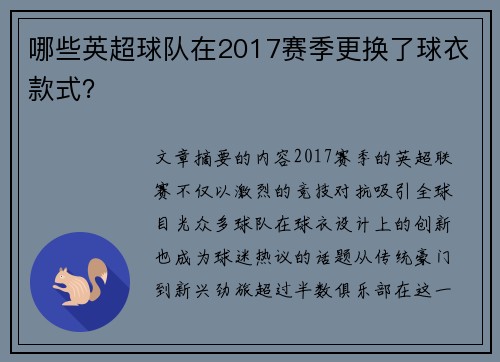 哪些英超球队在2017赛季更换了球衣款式？