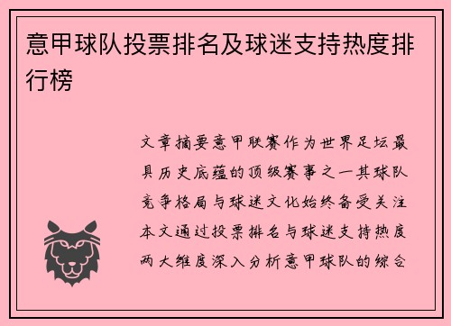 意甲球队投票排名及球迷支持热度排行榜
