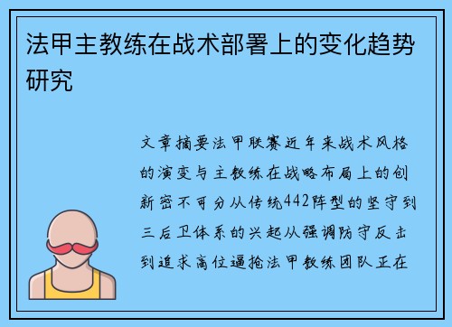 法甲主教练在战术部署上的变化趋势研究