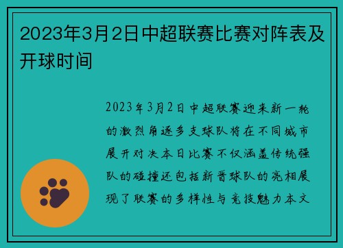 2023年3月2日中超联赛比赛对阵表及开球时间