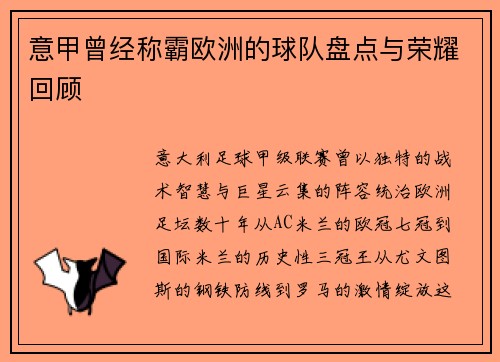 意甲曾经称霸欧洲的球队盘点与荣耀回顾