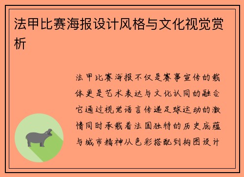 法甲比赛海报设计风格与文化视觉赏析