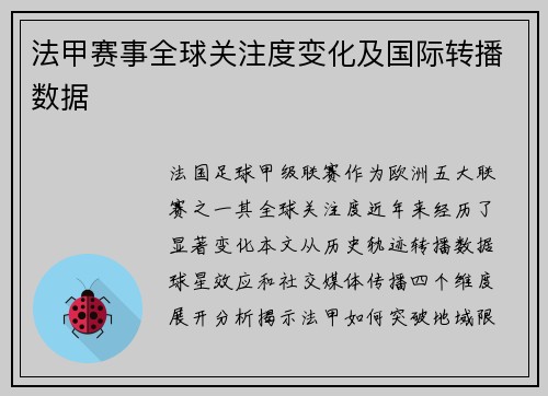 法甲赛事全球关注度变化及国际转播数据