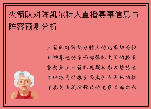 火箭队对阵凯尔特人直播赛事信息与阵容预测分析