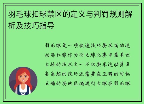 羽毛球扣球禁区的定义与判罚规则解析及技巧指导