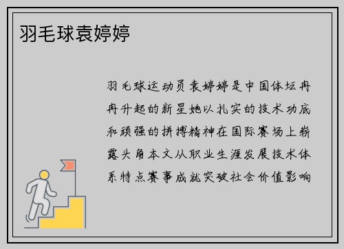 羽毛球袁婷婷