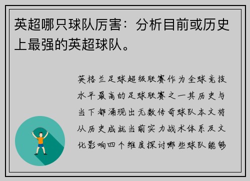 英超哪只球队厉害：分析目前或历史上最强的英超球队。