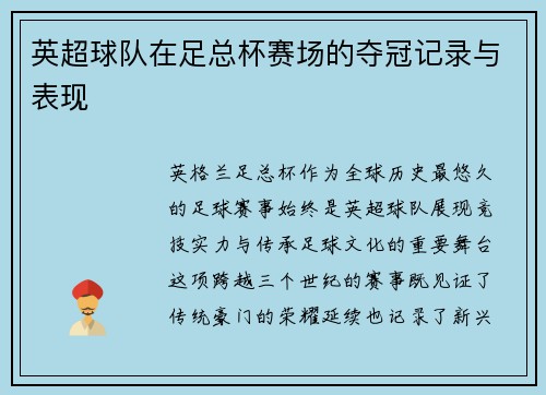 英超球队在足总杯赛场的夺冠记录与表现
