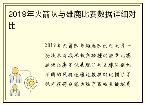 2019年火箭队与雄鹿比赛数据详细对比