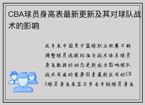 CBA球员身高表最新更新及其对球队战术的影响