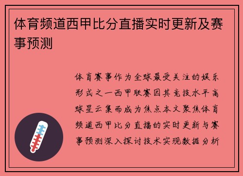 体育频道西甲比分直播实时更新及赛事预测
