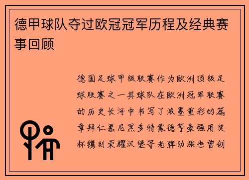 德甲球队夺过欧冠冠军历程及经典赛事回顾