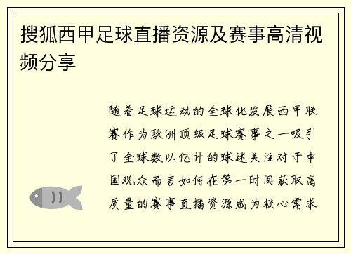 搜狐西甲足球直播资源及赛事高清视频分享