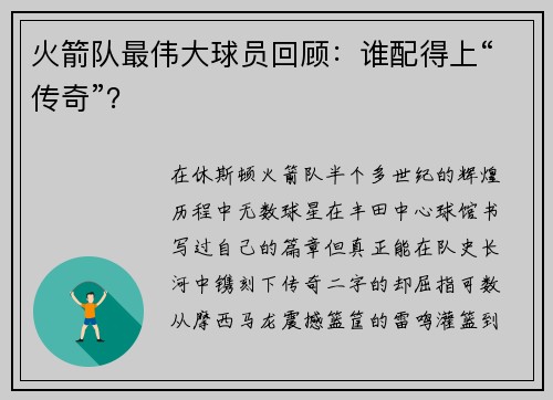 火箭队最伟大球员回顾：谁配得上“传奇”？
