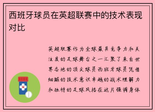 西班牙球员在英超联赛中的技术表现对比