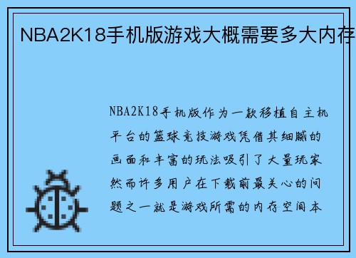 NBA2K18手机版游戏大概需要多大内存