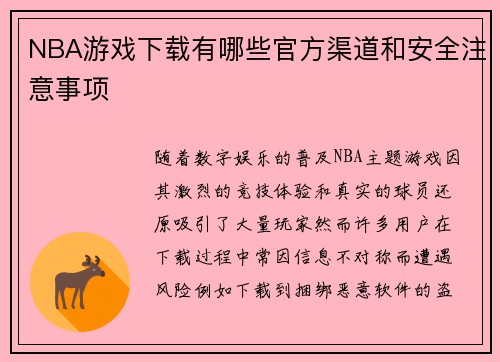 NBA游戏下载有哪些官方渠道和安全注意事项