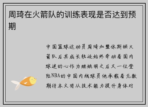 周琦在火箭队的训练表现是否达到预期