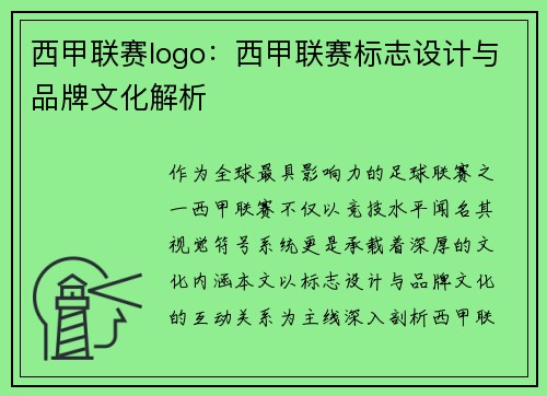 西甲联赛logo：西甲联赛标志设计与品牌文化解析