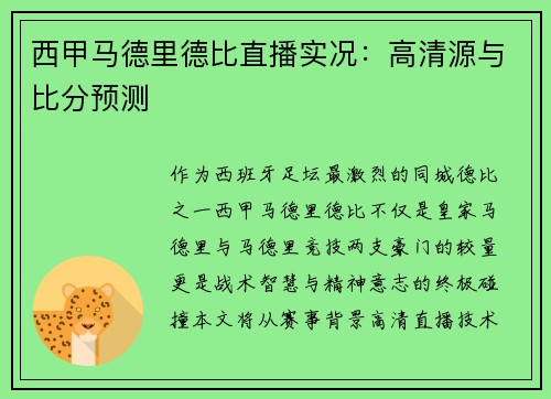 西甲马德里德比直播实况：高清源与比分预测