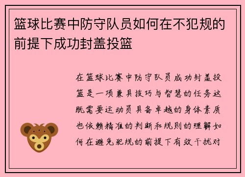篮球比赛中防守队员如何在不犯规的前提下成功封盖投篮