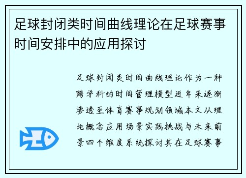足球封闭类时间曲线理论在足球赛事时间安排中的应用探讨
