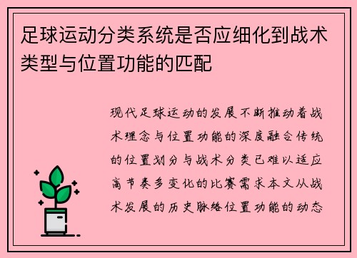 足球运动分类系统是否应细化到战术类型与位置功能的匹配