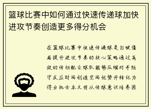 篮球比赛中如何通过快速传递球加快进攻节奏创造更多得分机会