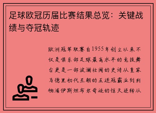 足球欧冠历届比赛结果总览：关键战绩与夺冠轨迹