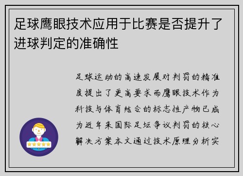 足球鹰眼技术应用于比赛是否提升了进球判定的准确性