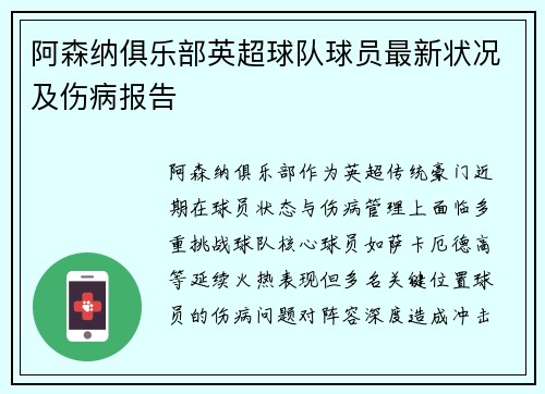 阿森纳俱乐部英超球队球员最新状况及伤病报告