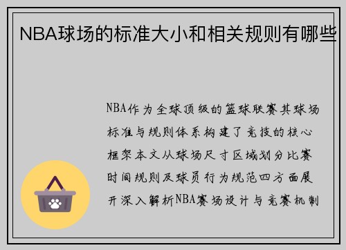 NBA球场的标准大小和相关规则有哪些